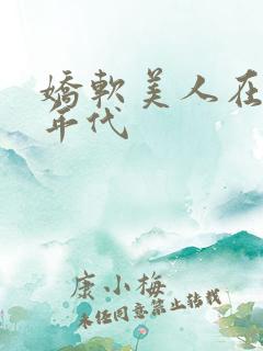 娇软美人在六零年代