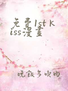免费1st kiss漫画