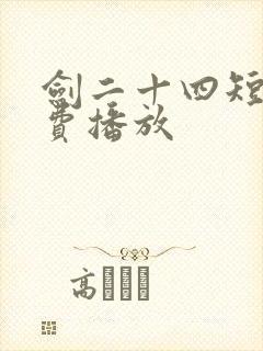 剑二十四短剧免费播放