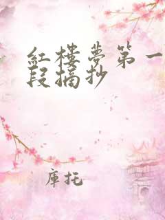 红楼梦第一章好段摘抄