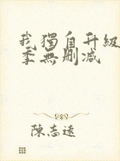 我独自升级第二季无删减