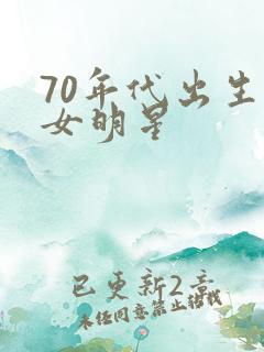 70年代出生的女明星
