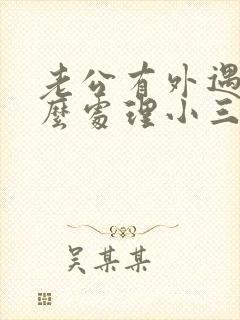 老公有外遇,怎么处理小三
