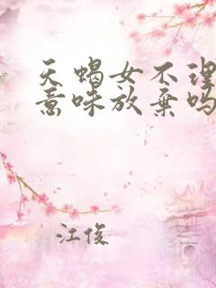 天蝎女不理你了意味放弃吗 天蝎女不理你了意味放弃吗
