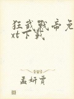 狂武战帝免费txt下载