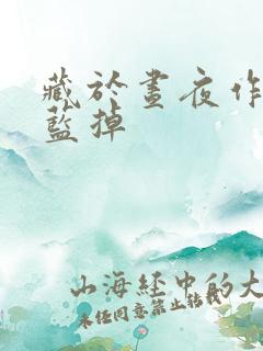 藏于昼夜作者:蓝掉