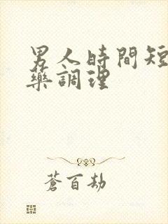 男人时间短吃中药调理
