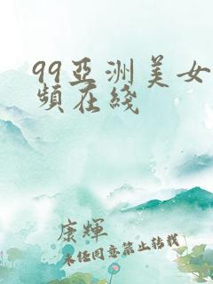 99亚洲美女视频在线