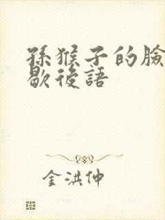 孙猴子的脸一一歇后语