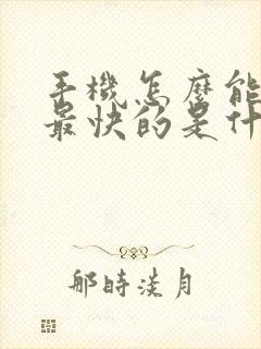 手机怎么能赚钱最快的是什么