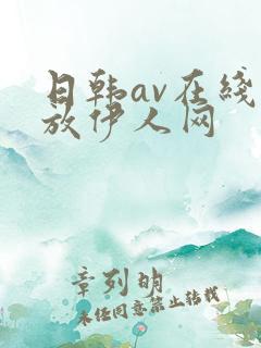 日韩av在线播放伊人网 日韩av在线播放伊人网
