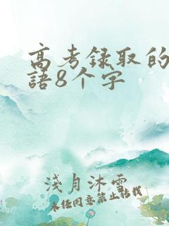 高考录取的祝福语8个字