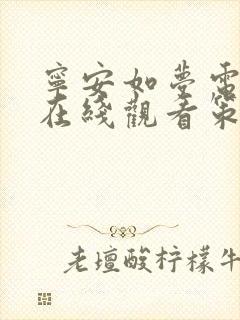 宁安如梦电视剧在线观看策驰