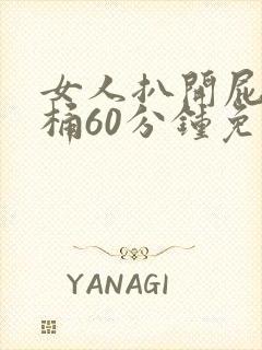 女人扒开屁股爽桶60分钟免费 女人扒开屁股爽桶60分钟免费