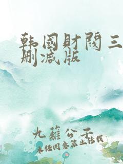 韩国财阀三级未删减版