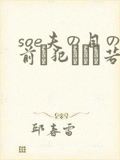 soe夫の目の前で犯された若妻
