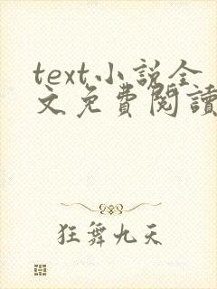text小说全文免费阅读软件