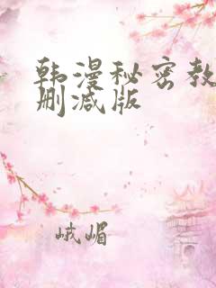 韩漫秘密教学无删减版