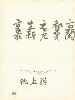 重生之都市仙尊最新免费阅读