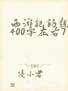 西游记的观后感400字左右7篇 西游记的观后感400字左右7篇