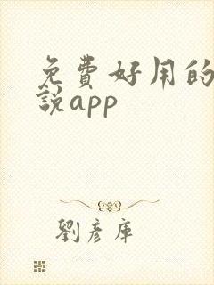 免费好用的看小说app