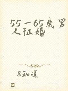 55一65岁男人征婚