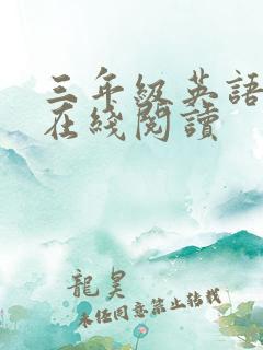 三年级英语绘本在线阅读 三年级英语绘本在线阅读