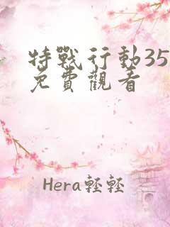 特战行动35集免费观看