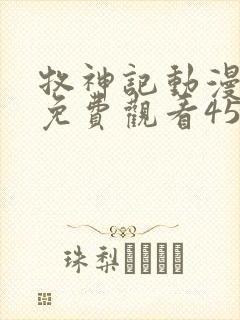 牧神记动漫全集免费观看45集完整版
