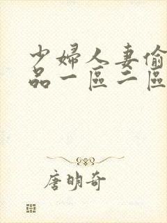 少妇人妻偷人精品一区二区九色