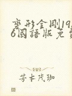变形金刚1986国语版免费观看