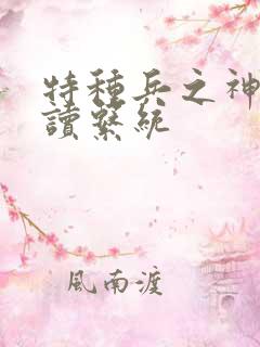 特种兵之神级阅读系统 特种兵之神级阅读系统