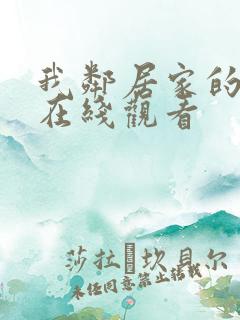 我邻居家的老婆在线观看