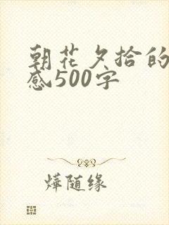 朝花夕拾的读后感500字
