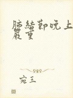 肺结节晚上咳嗽严重