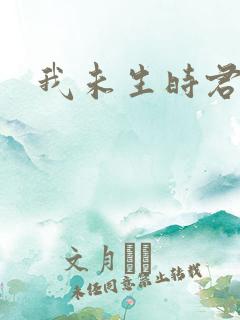 我未生时君已生