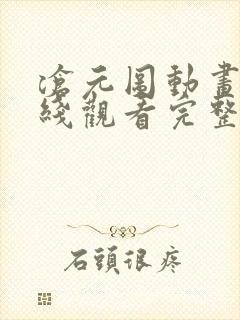 沧元图动画片在线观看完整免费版