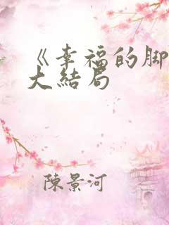 《幸福的脚步》大结局