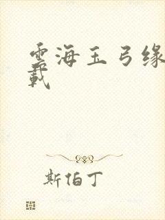 云海玉弓缘 下载