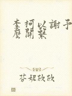 李柯以谢予望什么关系 李柯以谢予望什么关系