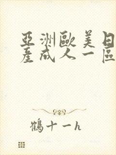 亚洲欧美日韩国产成人一区