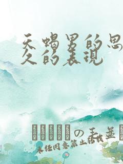 天蝎男的思念已久的表现