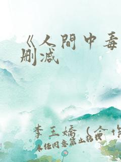 《人间中毒》无删减