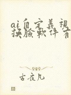 ai自定义视频换脸软件有哪些免费