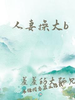 人妻操大b