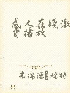 成人在线激情免费播放