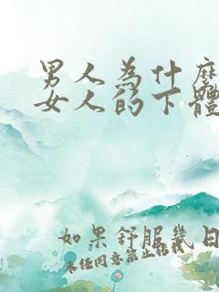 男人为什么喜欢女人的下体