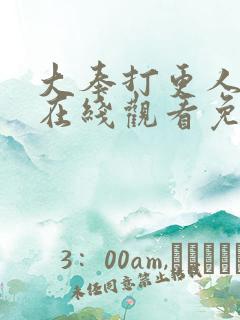 大奉打更人漫画在线观看免费