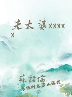 老太婆xxxxx