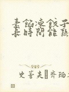 素馅冻饺子蒸多长时间能熟 素馅冻饺子蒸多长时间能熟
